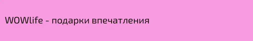 WOWlife - подарки впечатления